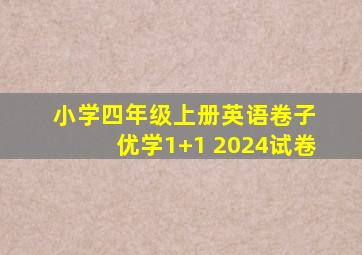 小学四年级上册英语卷子 优学1+1 2024试卷